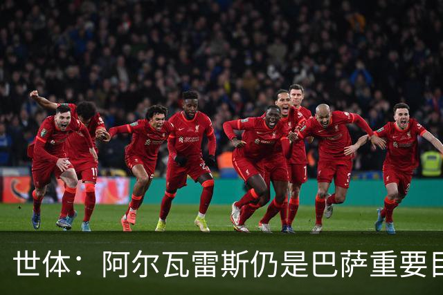 世体：阿尔瓦雷斯仍是巴萨重要目标，什琴斯尼不走就不会买新门将