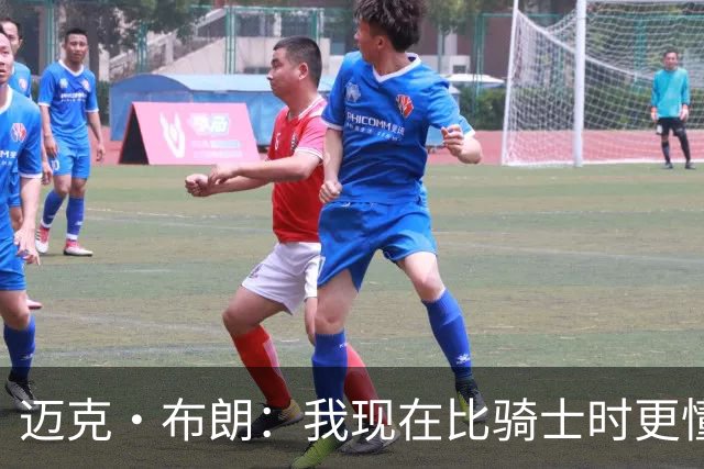 迈克·布朗：我现在比骑士时更懂沟通与变通 当时的骑士由LBJ带领